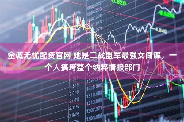 金诚无忧配资官网 她是二战盟军最强女间谍，一个人搞垮整个纳粹情报部门