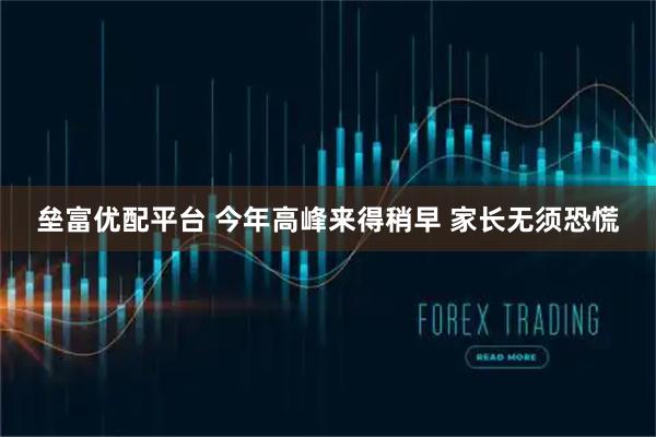 垒富优配平台 今年高峰来得稍早 家长无须恐慌