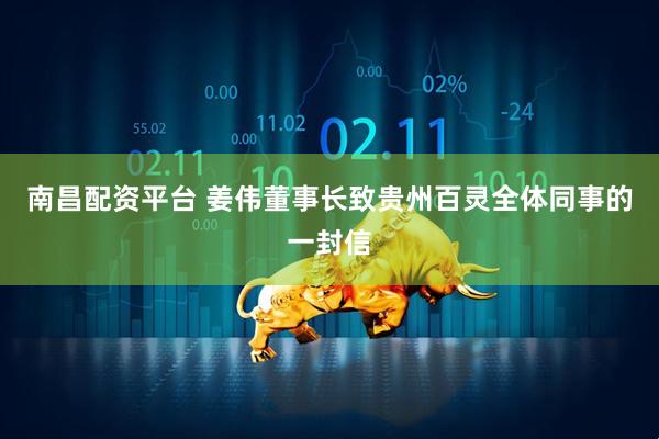 南昌配资平台 姜伟董事长致贵州百灵全体同事的一封信