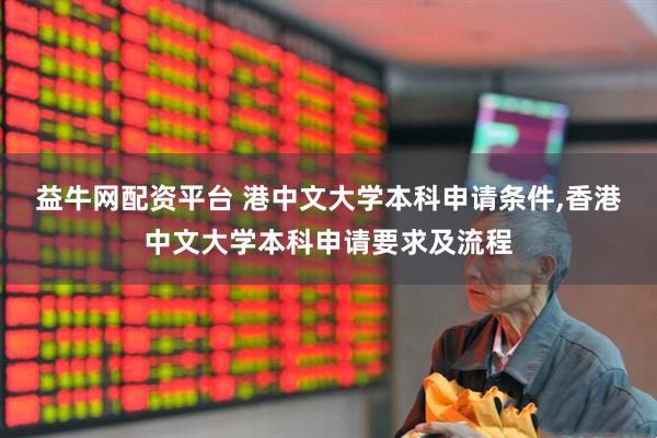 益牛网配资平台 港中文大学本科申请条件,香港中文大学本科申请要求及流程